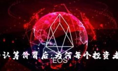 探索BNB币的认筹价背后：为何每个投资者都应该