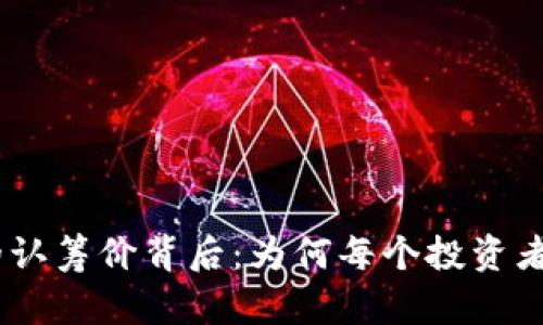 探索BNB币的认筹价背后：为何每个投资者都应该关注？