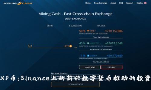 探索XP币：Binance上的新兴数字货币推动的投资浪潮