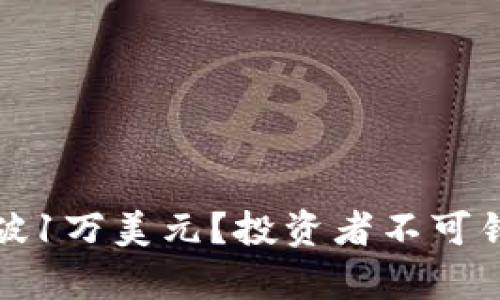 BNB币能否突破1万美元？投资者不可错过的深度解析