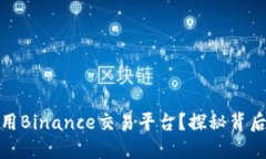 如何在中国安全使用Binance交易平台？探秘背后的