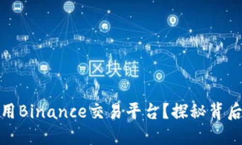 如何在中国安全使用Binance交易平台？探秘背后的技巧与安全措施