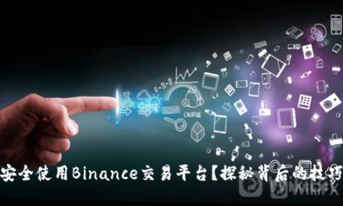 如何在中国安全使用Binance交易平台？探秘背后的技巧与安全措施