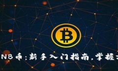 如何获取BNB币：新手入门指南，掌握方法与技巧