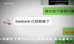 如何安全下载Binance：打破误区，找到安全入口