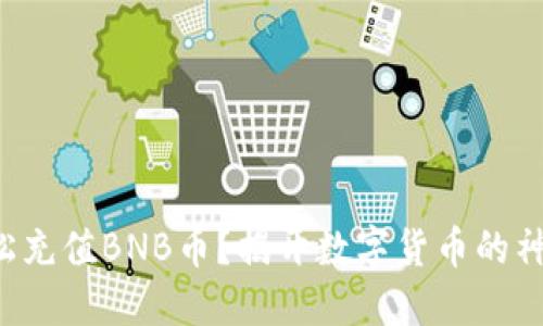 如何轻松充值BNB币？揭开数字货币的神秘面纱！