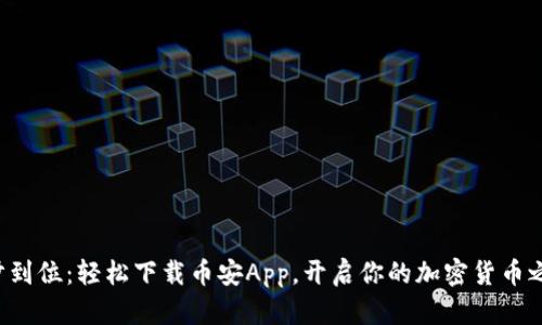 一步到位：轻松下载币安App，开启你的加密货币之旅！