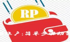 如何在Binance平台注册账户：简单步骤助你轻松开