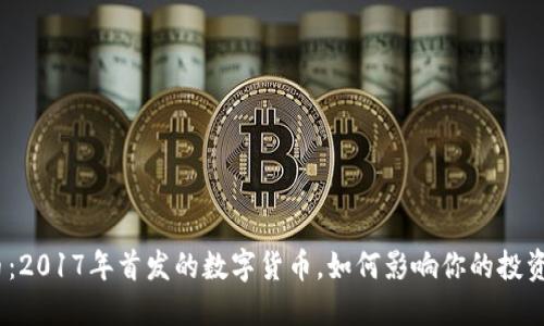 BNB币：2017年首发的数字货币，如何影响你的投资决策？