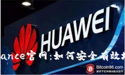bijiaoti探究Binance官网：如何安全有效地获取最新网址？
