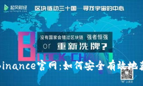 bijiaoti探究Binance官网：如何安全有效地获取最新网址？