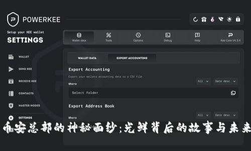 揭开币安总部的神秘面纱：光鲜背后的故事与未来展望