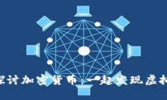 在Binance论坛中探讨加密货币：一起发现虚拟资产