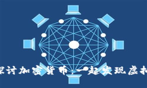 在Binance论坛中探讨加密货币：一起发现虚拟资产的魅力与机会