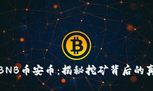 如何挖掘BNB币安币：揭秘挖矿背后的真相与技巧
