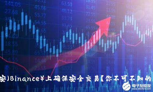 如何在币安（Binance）上确保安全交易？你不可不知的防护技巧！