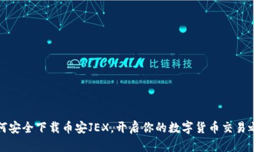 如何安全下载币安JEX，开启你的数字货币交易之旅