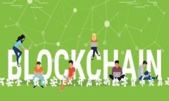 如何安全下载币安JEX，开启你的数字货币交易之