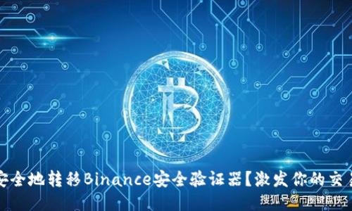 如何安全地转移Binance安全验证器？激发你的交易信心