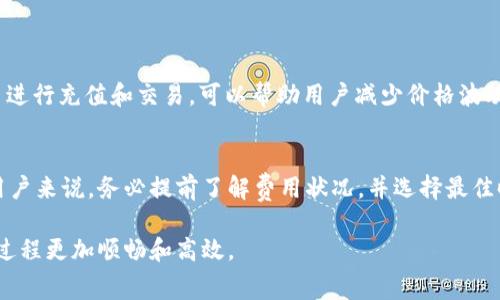 xiaotiBinance充值，手续费真的无法避免吗？/xiaoti
Binance, 充值, 手续费, 数字货币/guanjianci

什么是Binance充值？
在数字货币交易的世界里，充值是一个非常重要的环节。对于使用Binance（币安）这一全球知名的交易平台的用户来说，如何充值以及相关的费用成为了很多人关注的焦点。Binance支持多种充值方式，包括法币充值和加密货币充值，每种方式可能会涉及不同的费用。

手续费的种类
首先，用户需要了解在Binance充值时可能涉及的手续费类型。可以分为两大类：法币充值手续费和加密货币充值手续费。

当用户选择通过信用卡或银行转账等方式进行法币充值时，通常会产生一定的手续费。这部分费用是由支付渠道或服务提供商设定的，而不是由Binance直接收取的。不过，Binance可能会收取交易服务费，具体费用比例会因国家和方式而有所不同。

而当用户选择直接充值加密货币时，一般不会产生额外的手续费，前提是用户在进行转账时所使用的区块链网络分担了一些常规的矿工费用。在这种情况下，手续费的产生通常取决于所选链的繁忙程度。

法币充值的手续费情况
对于法币充值，用户会遇到各种不同的手续费。以信用卡为例，某些信用卡支付可能会附加3%至5%不等的手续费。此外，不同国家的金融监管机构对电子支付的规定差异，也可能影响手续费的高低。

例如，当你使用银行转账方式办理法币充值时，虽然有可能会享受较低的手续费，但转账的时间可能长达几个工作日。而使用信用卡，虽然便捷，但手续费相对较高。因此，选择何种充值方式，应根据个人需求和使用习惯来进行权衡。

加密货币充值的考虑
相较于法币充值，加密货币的充值较为简单。在大多数情况下，用户直接将所持加密资产发送至Binance提供的地址，并等待确认。这里需注意的是，在通过加密货币进行充值时，用户需要支付网络的矿工费，此费用因区块链的拥堵程度而异。

例如，在以太坊上进行转账时，用户需关注当前的GAS费用。高峰时期的确认费用可能会大幅上涨，这在某种程度上，也给用户带来了额外的成本负担。然而，整体来说，利用加密货币进行充值的手续费会相对较低，有时甚至可以忽略不计。

如何降低手续费的策略
为了帮助用户最大程度地节省手续费，建议考虑以下几个策略：

1. **选择合适的充值方式**：在法币充值时，尽量使用银行转账，而避免使用信用卡，以降低费用支出。
2. **避免高峰时期的网络拥堵**：在进行加密货币充值时，选择较为平稳的时段进行转账，能够有效减少高峰时期所带来的矿工费用。
3. **利用Binance的活动和优惠**：Binance不时会推出一定的优惠活动，通过参与这些活动，可以获取手续费减免的机会。
4. **使用本地法币或者稳定币**：在一些国家和地区，使用当地法币充值可能会享受更低的手续费。同时，使用与美元等法币挂钩的稳定币进行充值和交易，可以帮助用户减少价格波动带来的影响。

总结
总的来说，Binance的充值手续费是用户在进行交易时不能忽视的重要因素。不同的充值方式会涉及到不同的费用，对于使用法币充值的用户来说，务必提前了解费用状况，并选择最佳时机并方式进行充值。而对于倾向于使用加密货币进行操作的用户，尽量关注网络条件，选择合适的时间进行转账，以便节省不必要的开支。

在如今快速发展的数字资产市场中，合理管理充值的费用，是每一位用户的必修课。希望本文能帮助到正在使用Binance的你，让你的充值过程更加顺畅和高效。