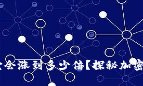 BNB币的未来：它会涨到多少倍？探秘加密货币的无限可能