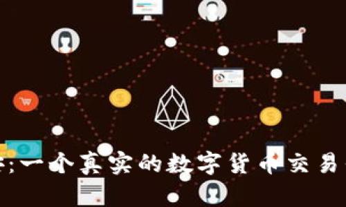 揭秘币安：一个真实的数字货币交易平台之旅