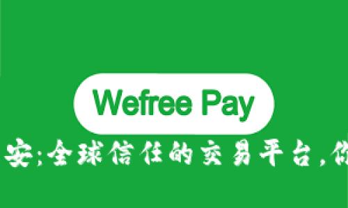 Binance币安：全球信任的交易平台，你了解多少？