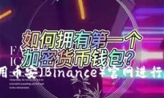 如何安全地使用币安（Binance）官网进行数字货币