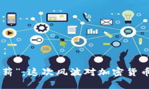 Binance“釜底抽薪”：这次风波对加密货币市场的深远影响