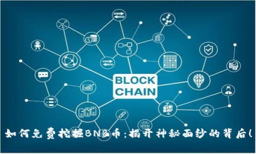 如何免费挖掘BNB币：揭开神秘面纱的背后！