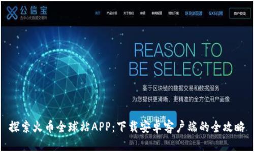 探索火币全球站APP：下载安卓客户端的全攻略
