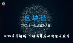 BNB币种解析：了解其背后的价值与应用