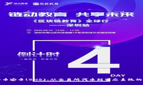 揭秘币安币(BNB)：从交易所代币到生态系统的核心