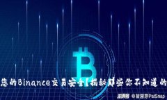如何确保您的Binance交易安全？揭秘那些你不知道