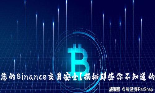 如何确保您的Binance交易安全？揭秘那些你不知道的保护措施