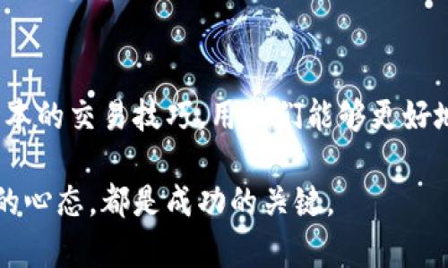    在香港，如何安全便捷地使用币安？  / 

 guanjianci  币安, 香港, 加密货币, 交易所  /guanjianci 

 一、币安简介 
 币安（Binance）作为全球最大的加密货币交易所之一，自2017年成立以来，便迅速崛起，并吸引了来自世界各地的用户。它以丰富的币种交易、低廉的手续费和高效的交易系统而闻名。不过，随着监管的加强，许多用户在寻找如何在香港安全使用币安时，常常感到困惑。 

 二、香港的币安业务现状 
 在香港这个国际金融中心，币安也在不断调整其业务策略。由于香港对加密货币的监管日趋严格，币安在这一地区的运营也面临一定的挑战。然而，尽管如此，香港的用户依然可以通过币安进行加密货币的交易。在注册、交易及提现方面，币安为用户提供了多种便利的选项，支持多种付款方式，包括银行转账和信用卡。 

 三、如何在香港注册和使用币安？ 
 注册币安账户的过程并不复杂。首先，用户需要访问币安官网，点击注册按钮，填写必要的个人信息，包括电子邮件地址和设置密码。随后，用户还需要进行身份验证，以符合当地的法规。在这个过程结束后，用户即可将资金存入账户并开始交易。 

 在资金的存取便利性方面，币安支持多种加密货币的充值和提取，同时也开放了对法币的支持。这使得用户在香港可以更加方便地使用不同的支付方式进行交易。对于新手用户，币安还提供了一系列的教程和客服支持，帮助他们顺利上手。 

 四、币安的安全性和风险管理 
 随着加密货币交易的热度上升，安全性问题也是用户最关心的方面之一。币安始终将用户资金的安全放在首位，采用了多重安全措施，包括冷钱包存储、双重身份认证等。在香港的用户也可以考虑为账户开启高安全级别的保护措施，以降低风险。此外，币安还会定期发布安全报告，提醒用户注意潜在的安全威胁。 

 五、币安的市场活动和服务优势 
 币安不仅仅是一家交易所，它还提供多种增值服务，包括期货交易、借贷等，这些服务对于希望在加密市场中获得更高收益的用户来说，都是不错的选择。在香港，用户能享受到币安提供的全球流动性，避免了由于市场波动而造成的大幅损失。 

 此外，币安定期组织线上和线下的活动，增加用户的粘性，同时让更多的用户了解加密货币的潜力和交易策略。这些活动不仅提高了用户的交易技巧，也为用户提供了交流的机会。 

 六、用户常见问题解答 
 对于新手用户来说，使用币安的过程中难免会遇到一些问题。下面是一些常见的问题以及答案，希望能帮助到你： 

strong 1. 如何提高账户的安全性？/strong 
 在币安上，确保开启双重身份认证，并定期更改密码。此外，尽量避免使用公共Wi-Fi进行交易，确保在安全的环境下进行操作。 

strong 2. 币安支持哪些加密货币？/strong 
 币安支持市面上大多数主流的加密货币，包括比特币、以太坊、币安币等，用户可以选择自己感兴趣的项目进行交易。 

strong 3. 如何选择合适的交易对？/strong 
 对于初学者，可以从主流币种开始，例如比特币和以太坊，随着交易经验的增加，再尝试更多的币种和交易对。 

 七、结束语 
 在香港，利用币安进行加密货币交易，虽然潜藏着一定的风险，但也带来了丰厚的收益机会。通过了解如何安全使用这一平台，以及掌握一些基本的交易技巧，用户们能够更好地参与到这场数字货币的浪潮中。在未来，我们可以期待更多的创新和机遇，希望大家在币安的交易之路上收获满满。  

 加密货币的世界瞬息万变，愿所有在币安交易的用户都能抓住每一个机会，不断学习与成长。无论是在投资上还是在技术上，保持警觉与开放的心态，都是成功的关键。 