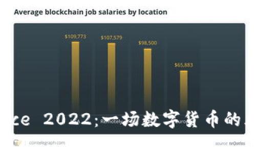 揭秘Binance 2022：一场数字货币的风暴与机遇