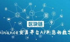 从零开始掌握Binance交易平台APP：您的数字货币投