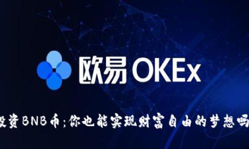 投资BNB币：你也能实现财富自由的梦想吗？