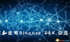 轻松掌握：如何下载和使用Binance DEX，让您的加密