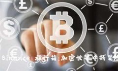 探索 Binance 旅行箱：加密世界中的冒险之旅