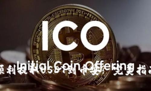 小狐狸钱包如何顺利提取USDT到币安? 完美指南带你手把手操作