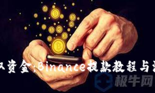 轻松提取资金：Binance提款教程与注意事项