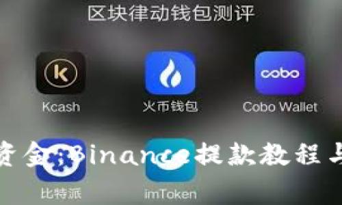 轻松提取资金：Binance提款教程与注意事项