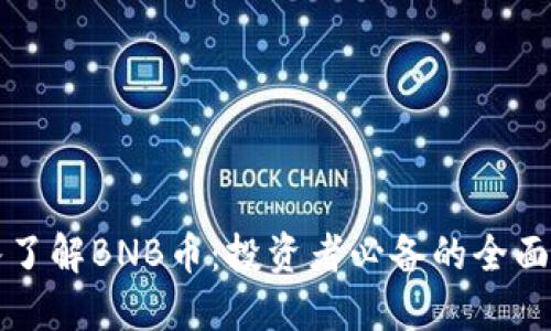 深入了解BNB币：投资者必备的全面指南