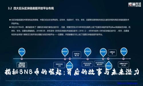 揭秘BNB币的崛起：背后的故事与未来潜力
