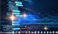 解密Binance客户端：一站式加密货币交易的华丽体