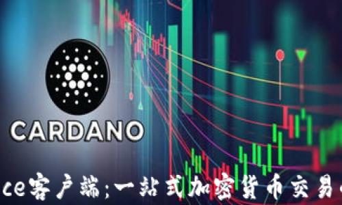 
解密Binance客户端：一站式加密货币交易的华丽体验