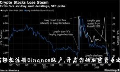 如何轻松注册Binance账户，开启你的加密货币之旅