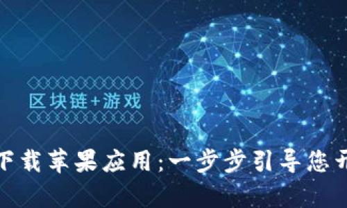 如何在币安官网下载苹果应用：一步步引导您开启数字货币之旅